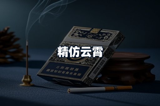 精仿云霄